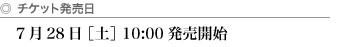 チケット発売日