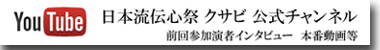 日本流伝心祭 クサビ 公式チャンネル