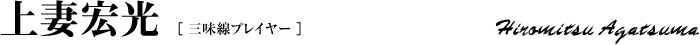 上妻宏光
