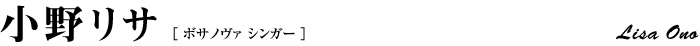 小野リサ