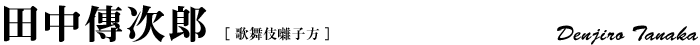 田中傳次郎