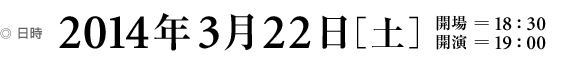 日時 2012年10月27日[土] 開場＝18:00 開演＝18:30