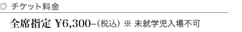チケット料金