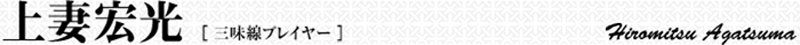 上妻宏光
