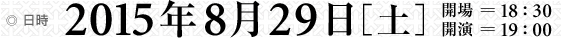 日時 2015年10月27日[土] 開場＝18:00 開演＝18:30