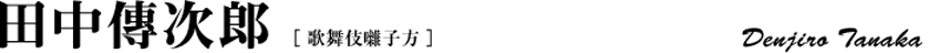 田中傳次郎